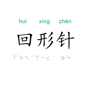 回形针
