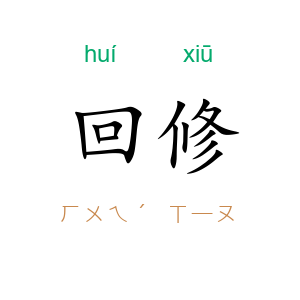 回修