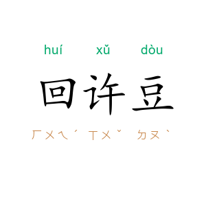 回许豆