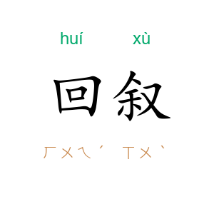 回叙