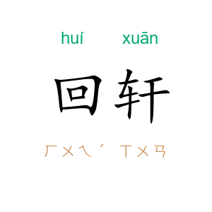 回轩