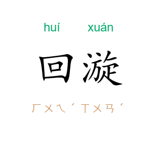 回漩