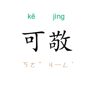 可敬