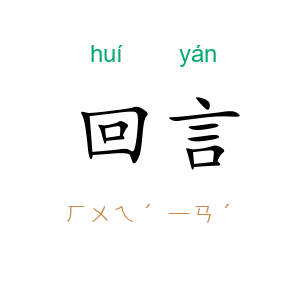 回言
