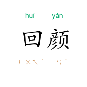 回颜
