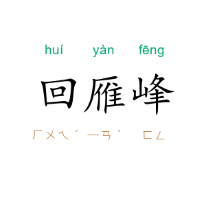 回雁峰