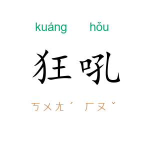 狂吼