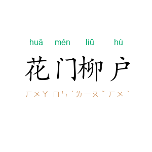 花门柳户