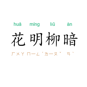 花明柳暗