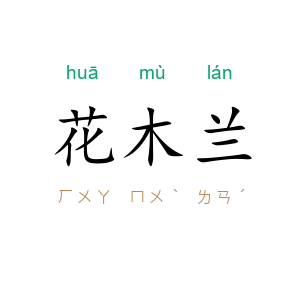 花木兰