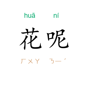 花呢