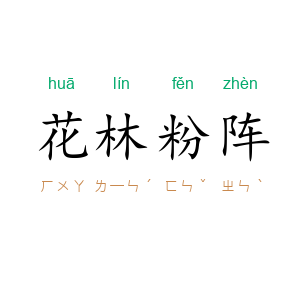 花林粉阵