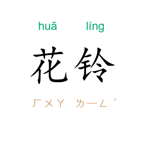 花铃