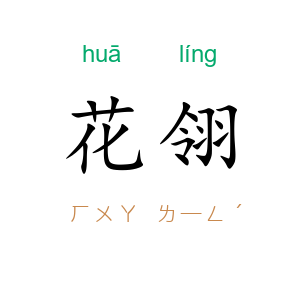花翎