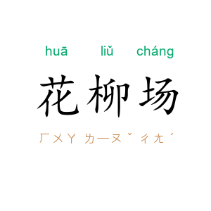 花柳场