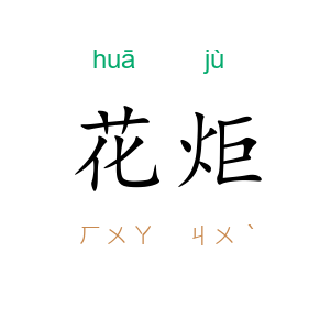 花炬