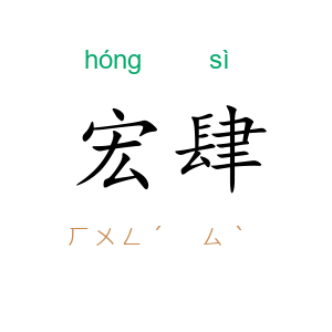 宏肆