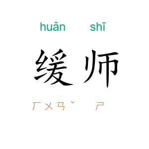 缓师