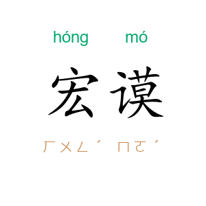 宏谟