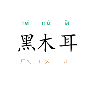 黑木耳