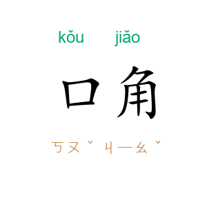 口角