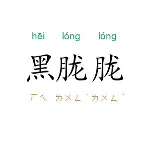 黑胧胧