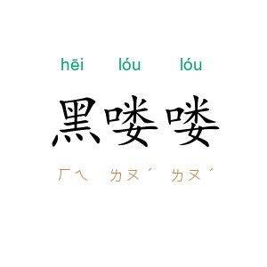 黑喽喽
