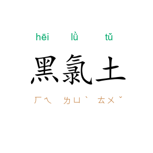 黑氯土