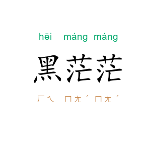 黑茫茫