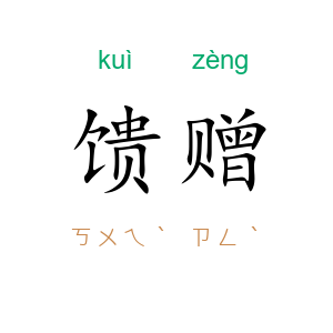 馈赠