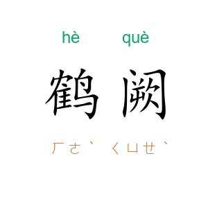 鹤阙
