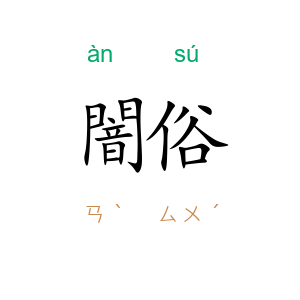 闇俗