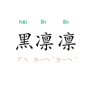 黑凛凛