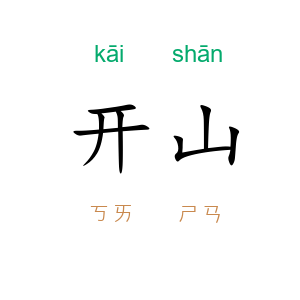 开山