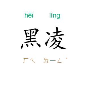 黑凌