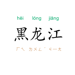 黑龙江