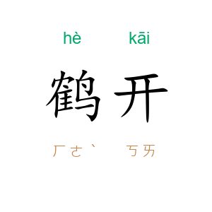 鹤开