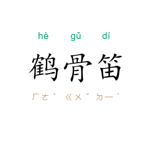 鹤骨笛