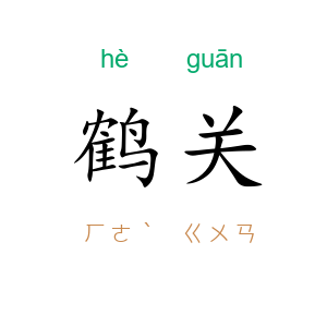 鹤关