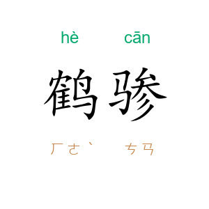鹤骖