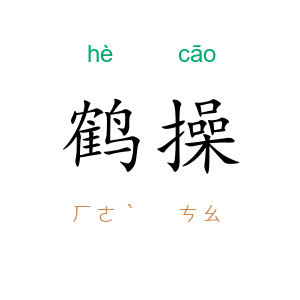 鹤操