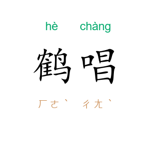 鹤唱
