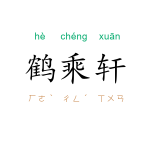 鹤乘轩