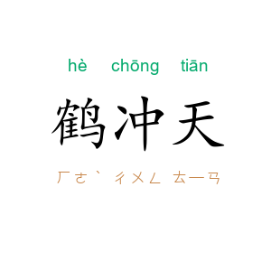 鹤冲天