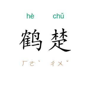 鹤楚