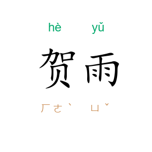 贺雨