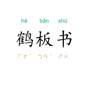 鹤板书