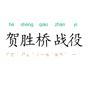 贺胜桥战役