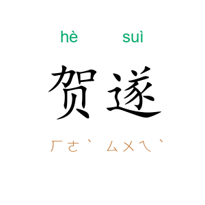 贺遂
