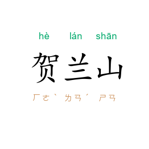 贺兰山